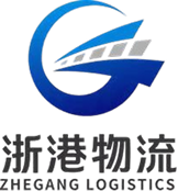 浙港物流平台